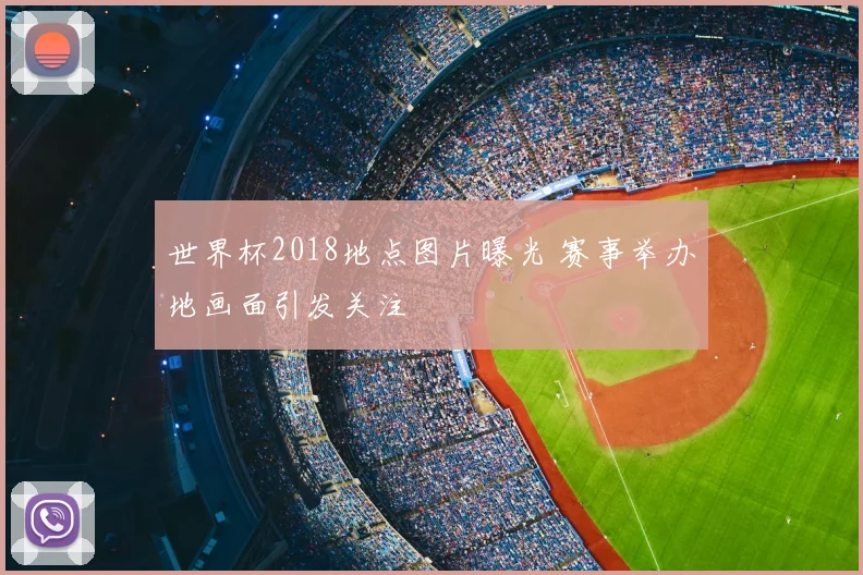 世界杯2018地点图片曝光 赛事举办地画面引发关注