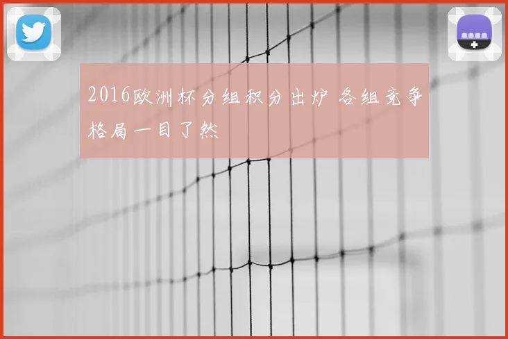 2016欧洲杯分组积分出炉 各组竞争格局一目了然