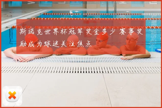斯诺克世界杯冠军奖金多少 赛事奖励成为球迷关注焦点
