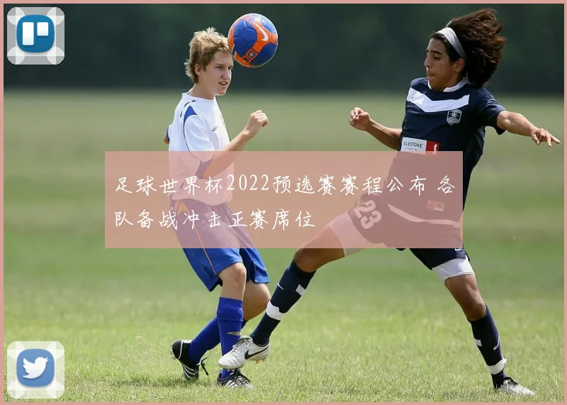 足球世界杯2022预选赛赛程公布 各队备战冲击正赛席位