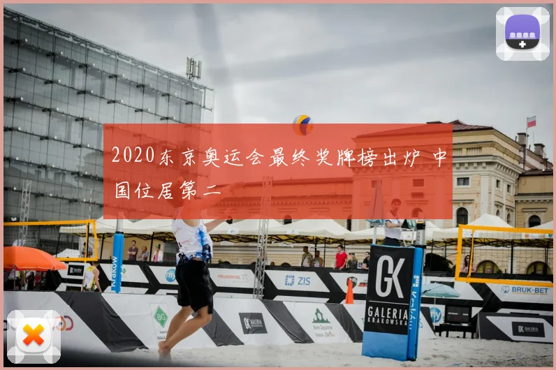 2020东京奥运会最终奖牌榜出炉 中国位居第二
