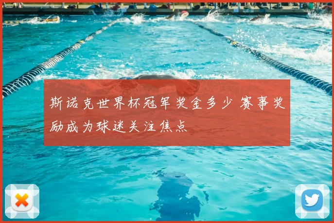 斯诺克世界杯冠军奖金多少 赛事奖励成为球迷关注焦点