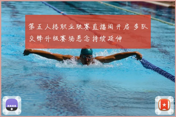 第五人格职业联赛直播间开启 多队交锋升级赛场悬念持续延伸