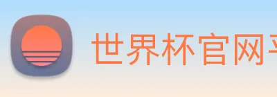 世界杯官网平台 logo